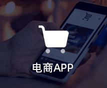 電商APP開發