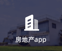 房地產APP開發
