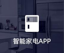 智能家電APP開發