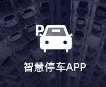 智能停車APP開發
