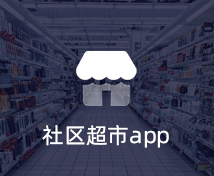 社區超市APP開發