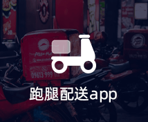 跑腿配送APP開發