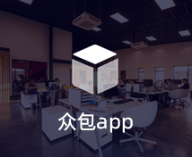 眾包APP開發