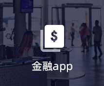 金融APP開發