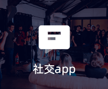 社交APP開發
