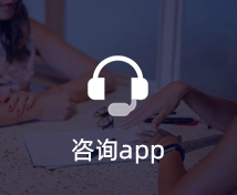 咨詢APP開發