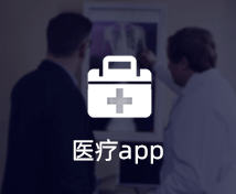 醫療APP開發