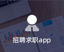 招聘求職APP開發